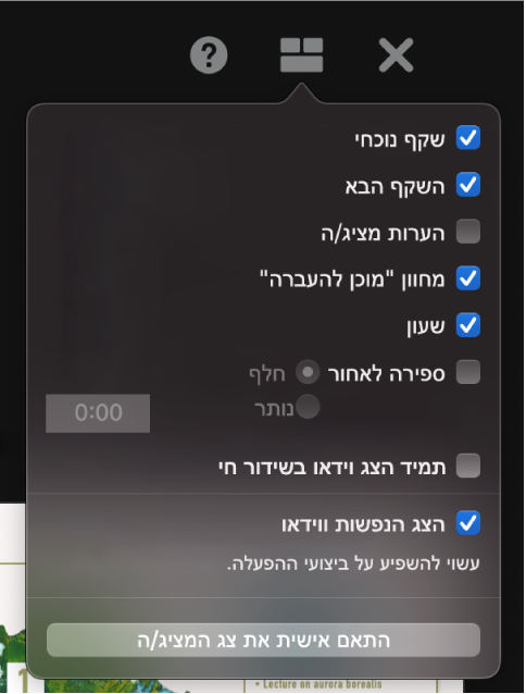 אפשרויות הצג של המציג, כולל ״שקף נוכחי״, ״השקף הבא״, ״הערות מציג״, ״מחוון מוכן להעברה״, ״שעון״ ו״ספירה לאחור״. שעון הספירה לאחור כולל אפשרויות נוספות להצגת משך הזמן שחלף או משך הזמן שנותר.