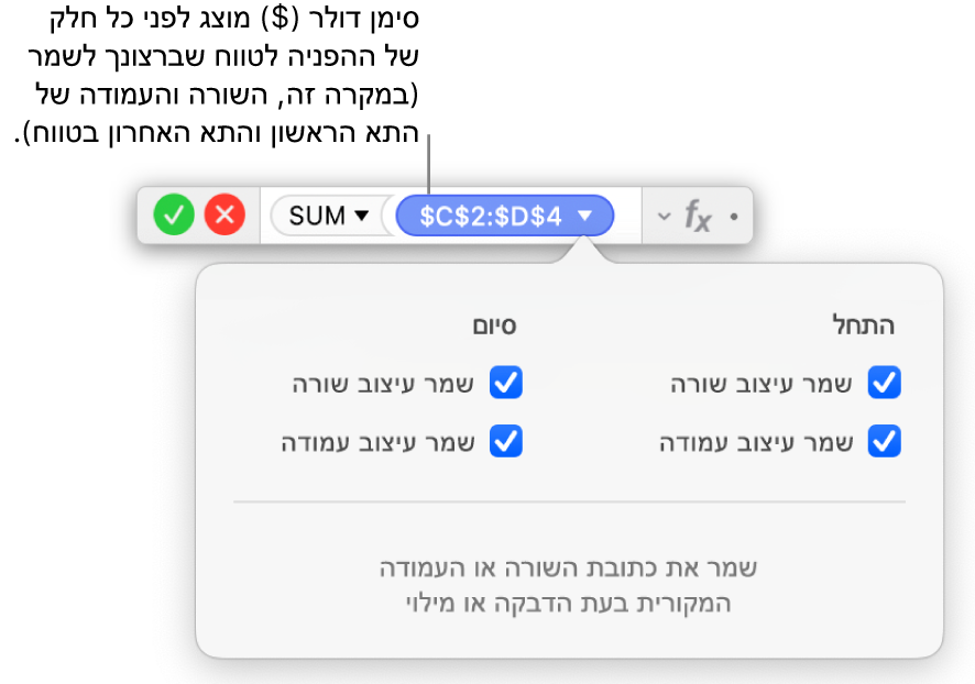 ״עורך הנוסחאות״ שמציג את אפשרויות ״שמר שורה״ ו״שמר עמודה״ שנבחרו עבור טווח מסוים.