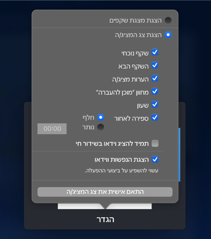 האפשרויות של מה שניתן להציג בכל צג. אפשר להציג את המצגת, או את צג המציג/ה שכולל אפשרויות כמו ״שקף נוכחי״, ״השקף הבא״, ״הערות מציג/ה״, מחוון ״מוכן להתקדמות״, ״שעון״ ו״ספירה לאחור״. שעון הספירה לאחור כולל אפשרויות נוספות להצגת משך הזמן שחלף או משך הזמן שנותר.