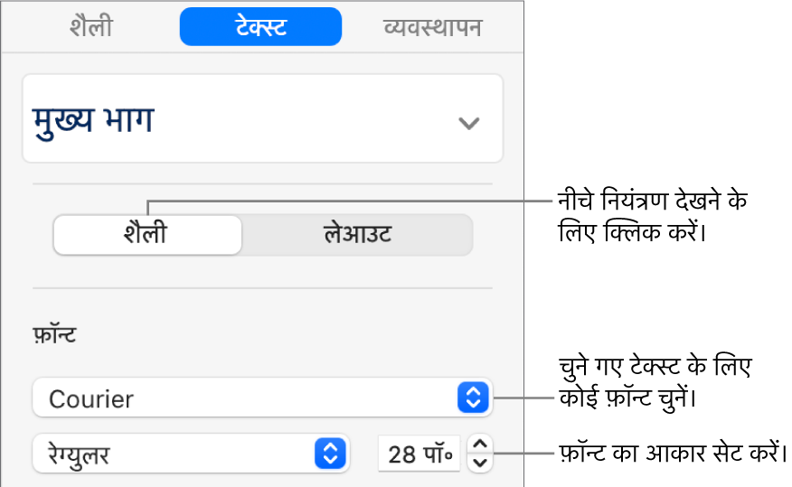 फ़ॉन्ट तथा फ़ॉन्ट आकार सेट करने के लिए शैली चयन के टेक्स्ट नियंत्रण।