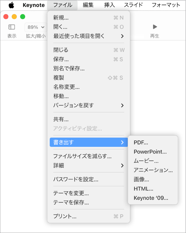 「ファイル」メニューの「書き出す」が開き、そのサブメニューに「PDF」、「PowerPoint」、「ムービー」、「HTML」、「画像」、および「Keynote '09」の書き出しオプションが表示されています。