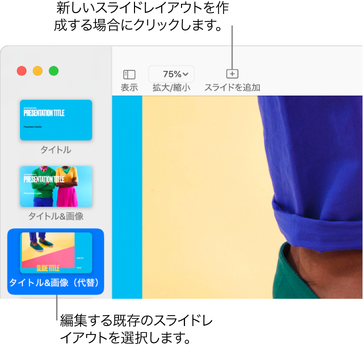 スライドレイアウト領域に表示されているスライドレイアウト。その上のツールバーには「スライドを追加」ボタンが表示されている。