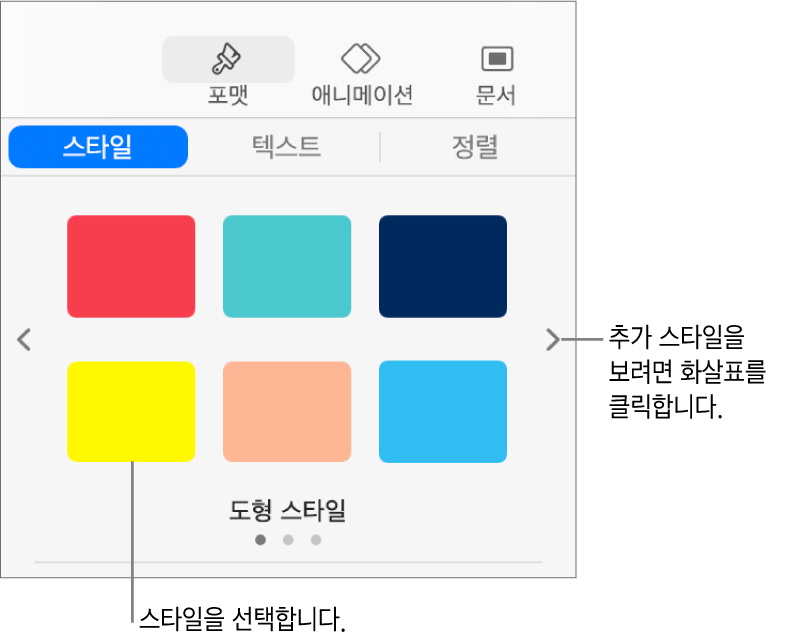 여섯 개의 대상체 스타일과 왼쪽 및 오른쪽에 탐색 화살표가 있는 포맷 사이드바의 스타일 탭.