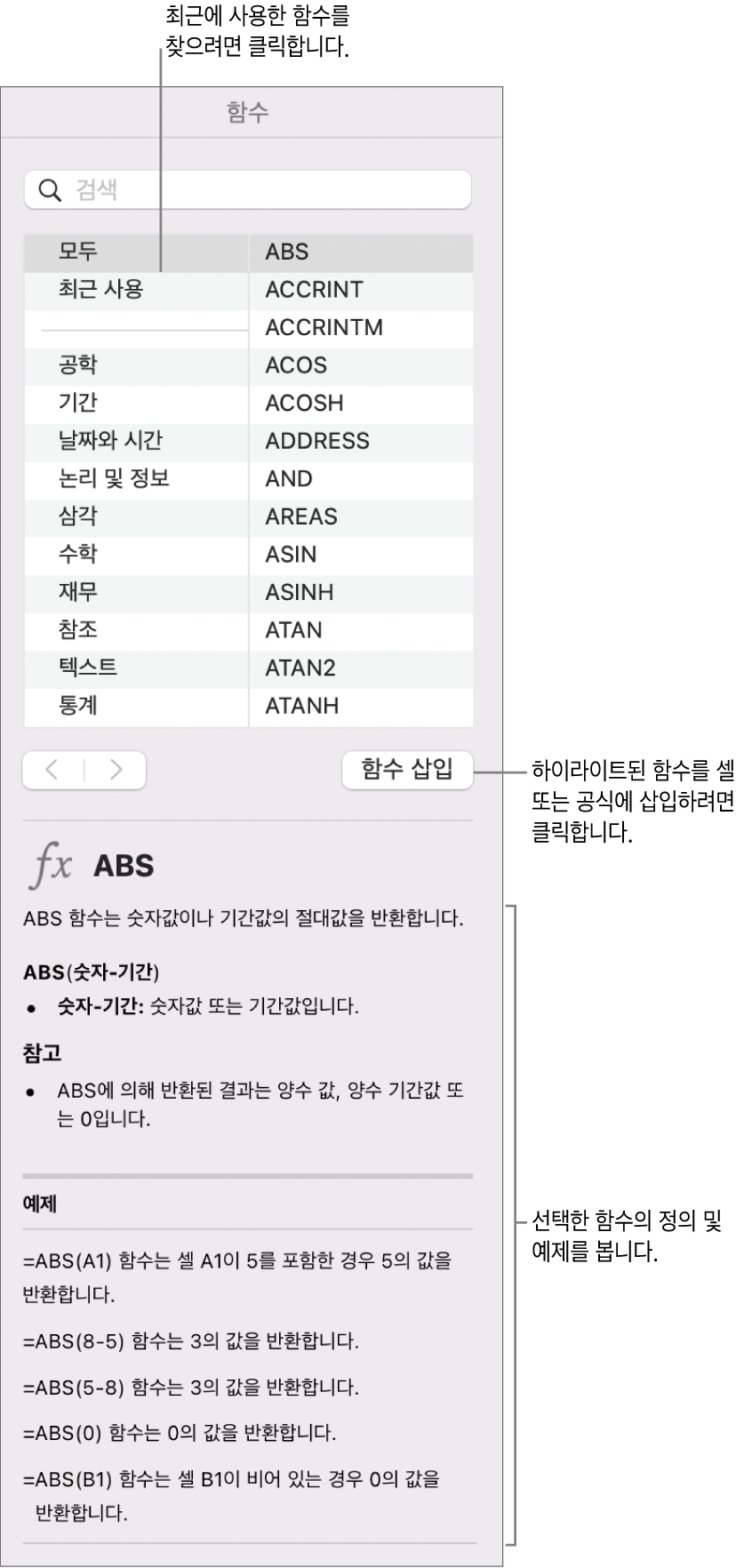최근에 사용된 함수에 설명이 있는 함수 브라우저, 함수 삽입 버튼 및 함수 정의.