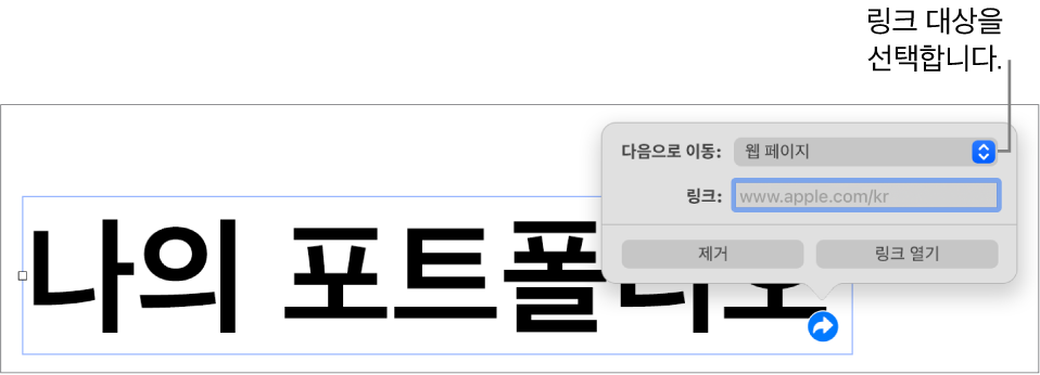 웹 페이지가 선택되어 있고, 하단에 제거 및 링크 열기 버튼이 있는 링크 편집 제어기.