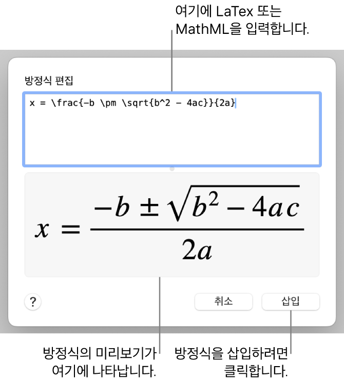 방정식 편집 필드에 LaTeX를 사용하여 적은 근의 공식과 아래에 공식 미리보기가 있는 방정식 편집 대화상자입니다.