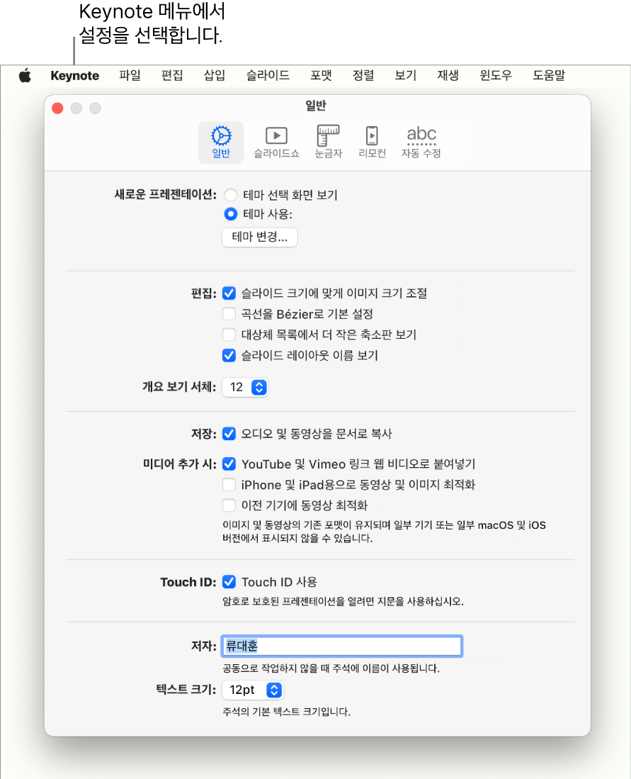 일반 패널에서 Keynote 설정 윈도우 열기.