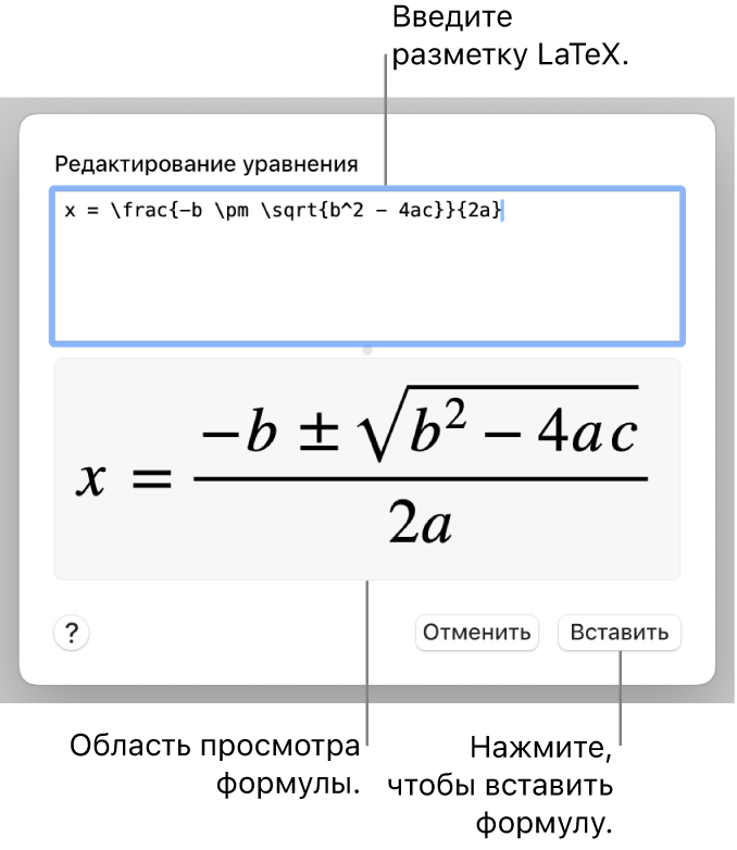 Формула для нахождения корней квадратного уравнения введена в поле уравнения в виде команд LaTeX. Формула отображается в окне просмотра ниже.