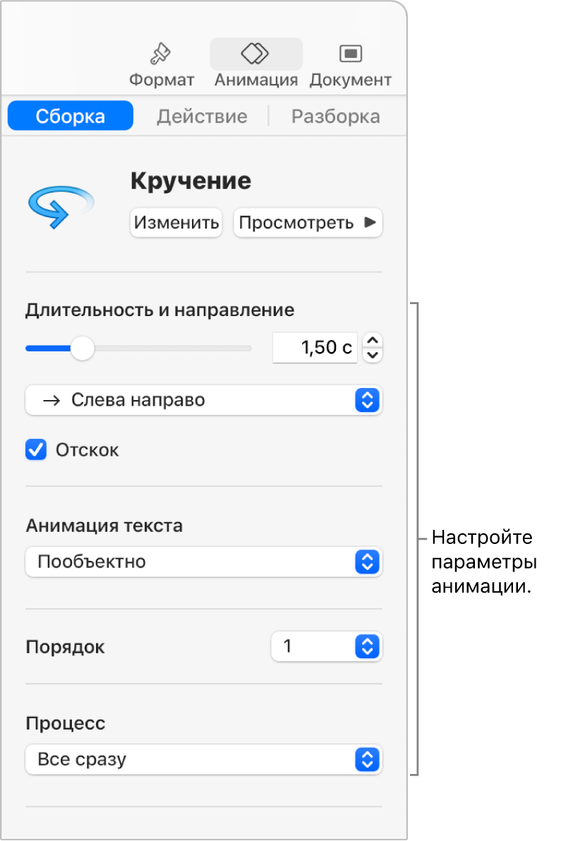 Параметры сборки в разделе «Анимация» в боковом меню.
