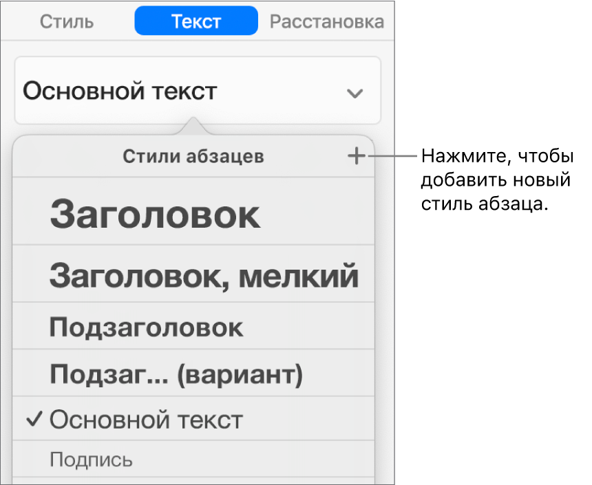 Меню «Стили абзацев» с выноской, указывающей на кнопку «Новый стиль».