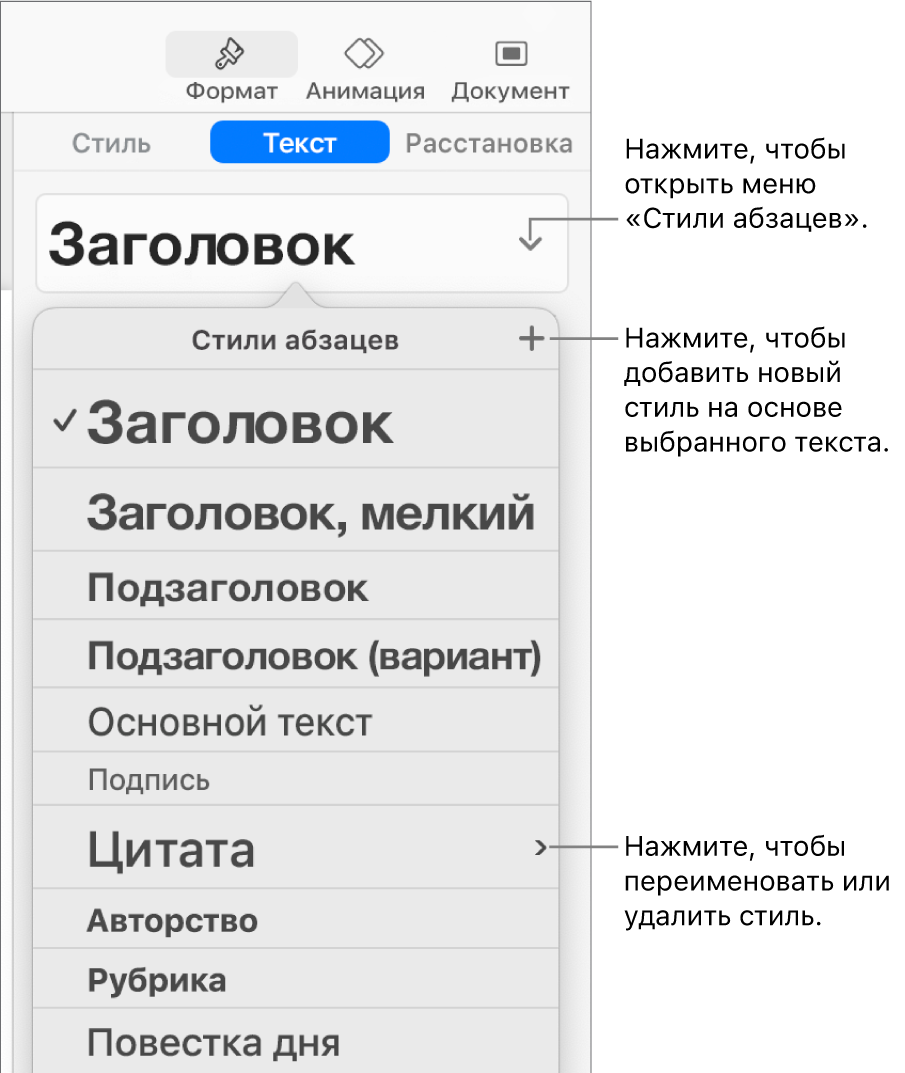 Меню «Стили абзацев» с элементами управления для добавления и изменения стиля.