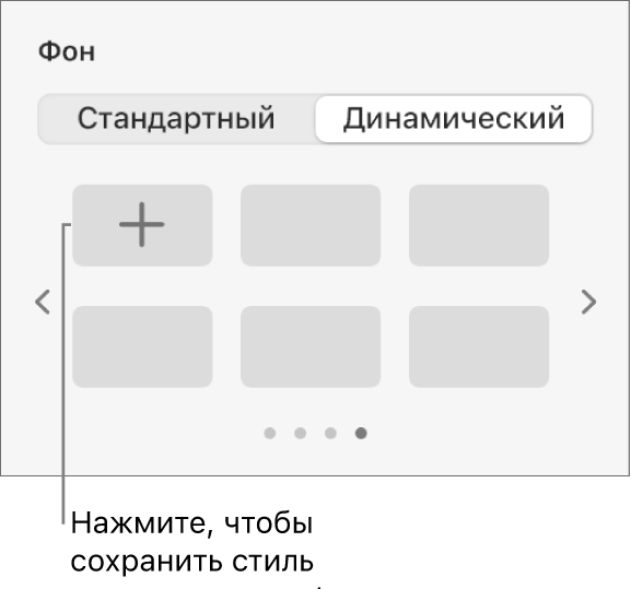 Кнопка «Динамический», выбранная в разделе «Фон» бокового меню «Формат», в которой отображается кнопка добавления стиля.