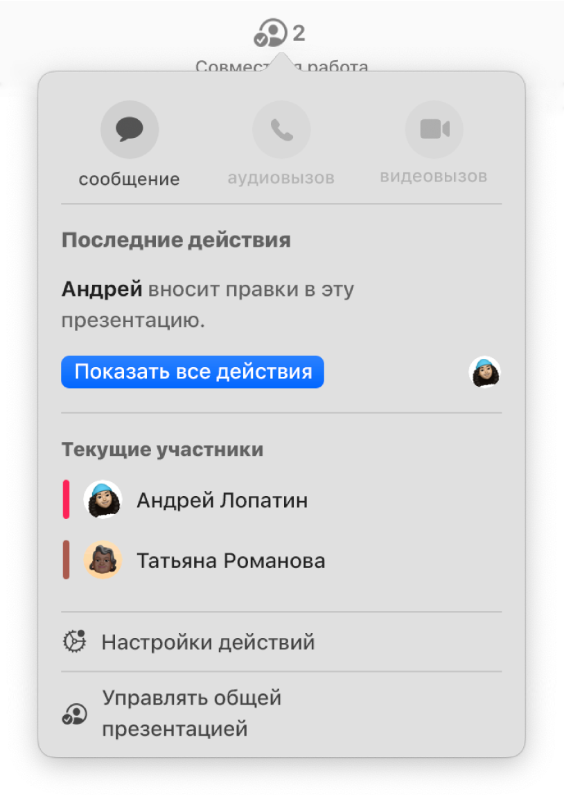 Меню совместной работы, в котором показаны имена людей, совместно работающих над презентацией.