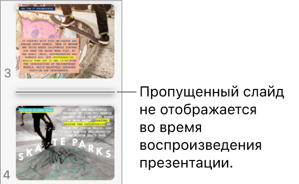 Навигатор слайдов с пропущенным слайдом, вместо которого отображается горизонтальная линия.