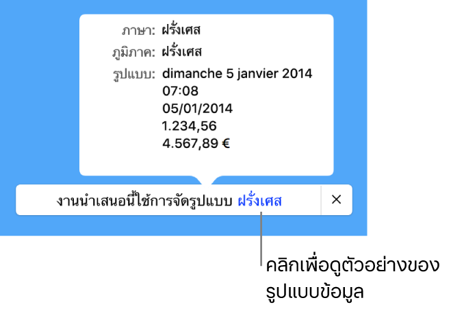 การแจ้งเตือนของการตั้งค่าภาษาและภูมิภาคอื่น ที่แสดงตัวอย่างของการจัดรูปแบบในภาษาและภูมิภาคนั้น