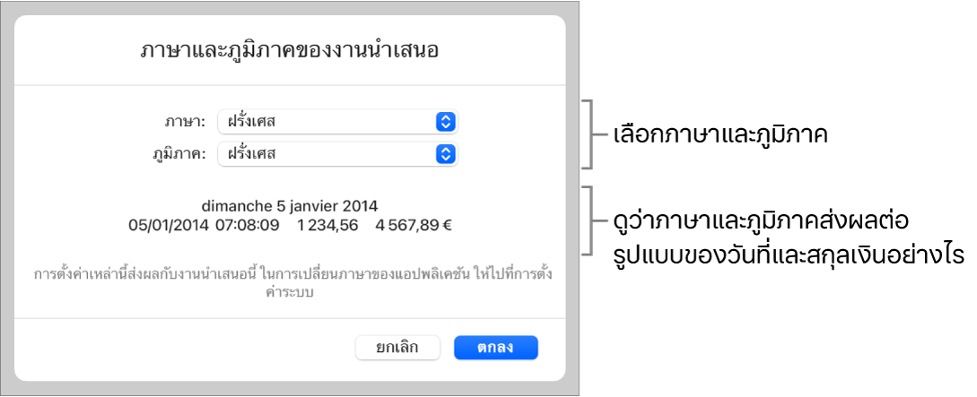 บานหน้าต่างภาษาและภูมิภาคที่มีตัวควบคุมสำหรับภาษาและภูมิภาค และตัวอย่างรูปแบบ ซึ่งรวมถึงวันที่ เวลา ทศนิยม และสกุลเงิน