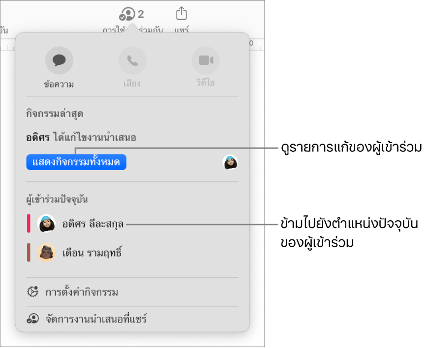เมนูการใช้งานร่วมกันที่มีผู้เข้าร่วมปัจจุบันสองคนแสดงอยู่ในรายกา