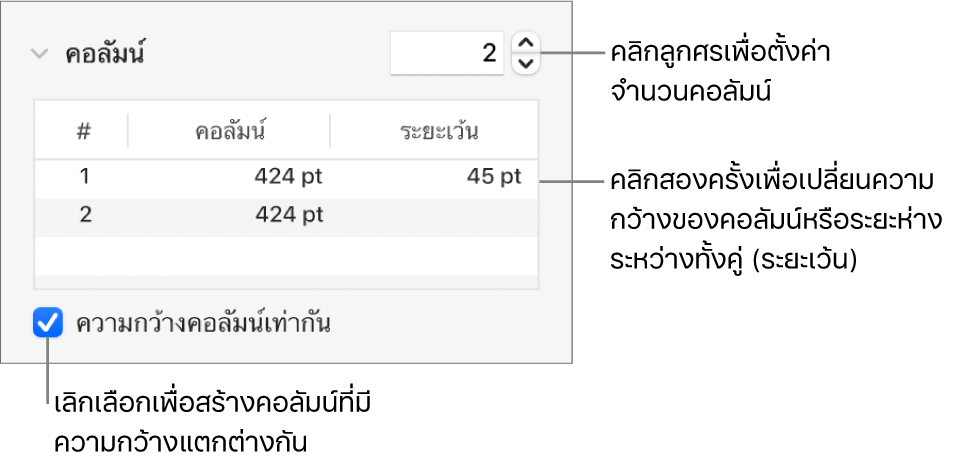 ตัวควบคุมในส่วนคอลัมน์สำหรับการเปลี่ยนแปลงหมายเลขของคอลัมน์และความกว้างของแต่ละคอลัมน์