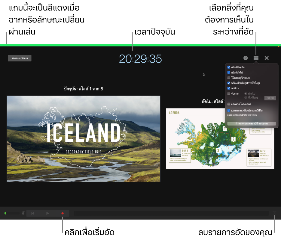 ภาพถ่ายหน้าจอของโหมดอัดเสียงบนจอภาพของผู้นำเสนอ ซึ่งจะมองเห็นสไลด์ปัจจุบันและสไลด์ถัดไป เวลาปัจจุบัน และตัวควบคุมจอภาพของผู้นำเสนอ ตัวควบคุมเพื่อเริ่มและสิ้นสุดการอัด และตัวควบคุมสำหรับลบรายการอัดแสดงอยู่ที่ด้านล่างสุดของจอภาพ