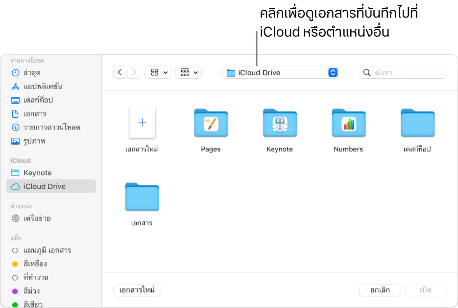 หน้าต่างโต้ตอบ เปิด พร้อมแถบด้านข้างที่เปิดอยู่ทางด้านซ้าย และเลือก iCloud Drive อยู่ในเมนูที่แสดงขึ้นที่ด้านบนสุด โฟลเดอร์ของ Keynote, Numbers และ Pages แสดงขึ้นในหน้าต่างโต้ตอบ พร้อมกับปุ่มเอกสารใหม่