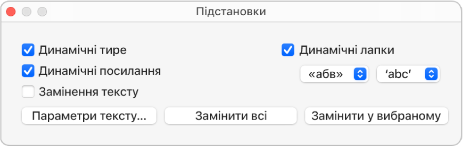 Вікно «Підстановки».