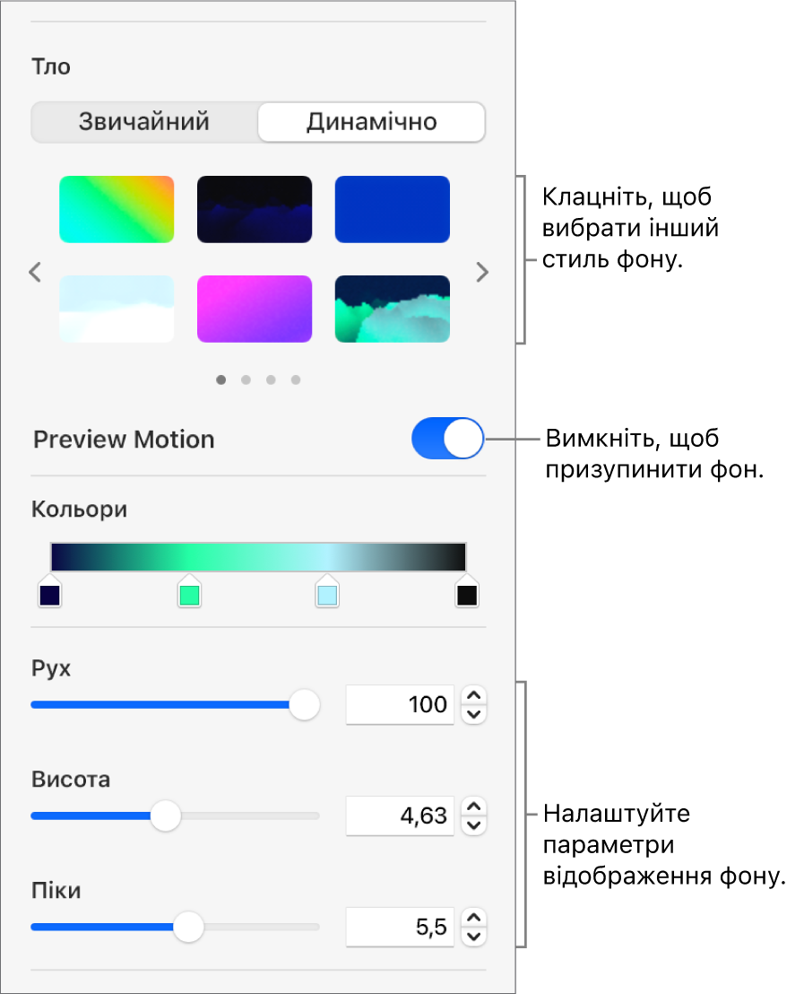 У розділі «Тло» на бічній панелі «Формат» вибрано кнопку «Динамічний», відображаються стилі динамічного тла, елемент керування «Попередній перегляд руху» та елементи керування виглядом.