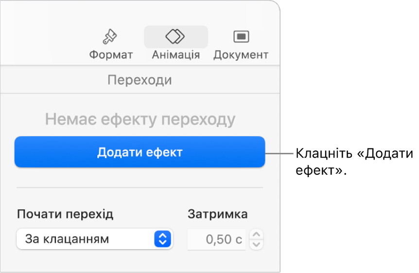 Кнопка «Додати ефект» у розділі «Анімація» на бічній панелі.