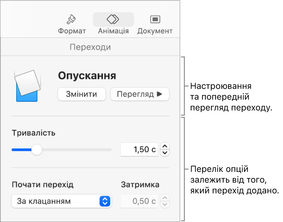 Елементи керування «Переходи» в розділі «Переходи» на бічній панелі.