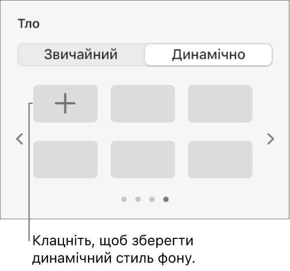 У розділі «Тло» на бічній панелі «Формат» вибрано кнопку «Динамічний», відображається кнопка «Додати стиль».
