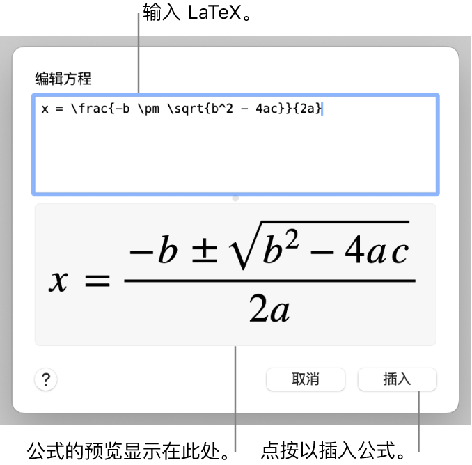 “方程”栏中使用 LaTeX 所写的二次公式以及下方公式的预览。