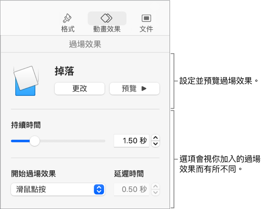 側邊欄「過場效果」區域中的「過場效果」控制項目。