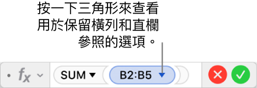 「公式編輯器」和顯示三角形，你可以按一下該顯示三角形來開啟保留橫列和直欄參照的選項。