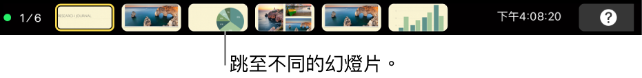 MacBook Pro 觸控欄中帶有簡報控制項目,用於退出簡報、跳至其他投影片,以及切換演講者顯示器。