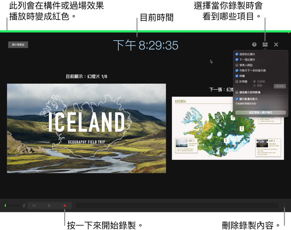 發表人顯示器上的錄音模式螢幕擷圖。可檢視目前和下一張幻燈片、目前時間和發表人顯示器。顯示在螢幕靠近底部,用於開始和結束錄製控制項目,以及用於刪除錄製內容的控制項目。