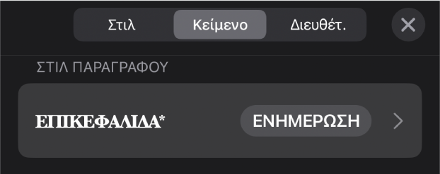 Ένα στιλ παραγράφου με έναν αστερίσκο δίπλα του και ένα κουμπί «Ενημέρωση» στα δεξιά.
