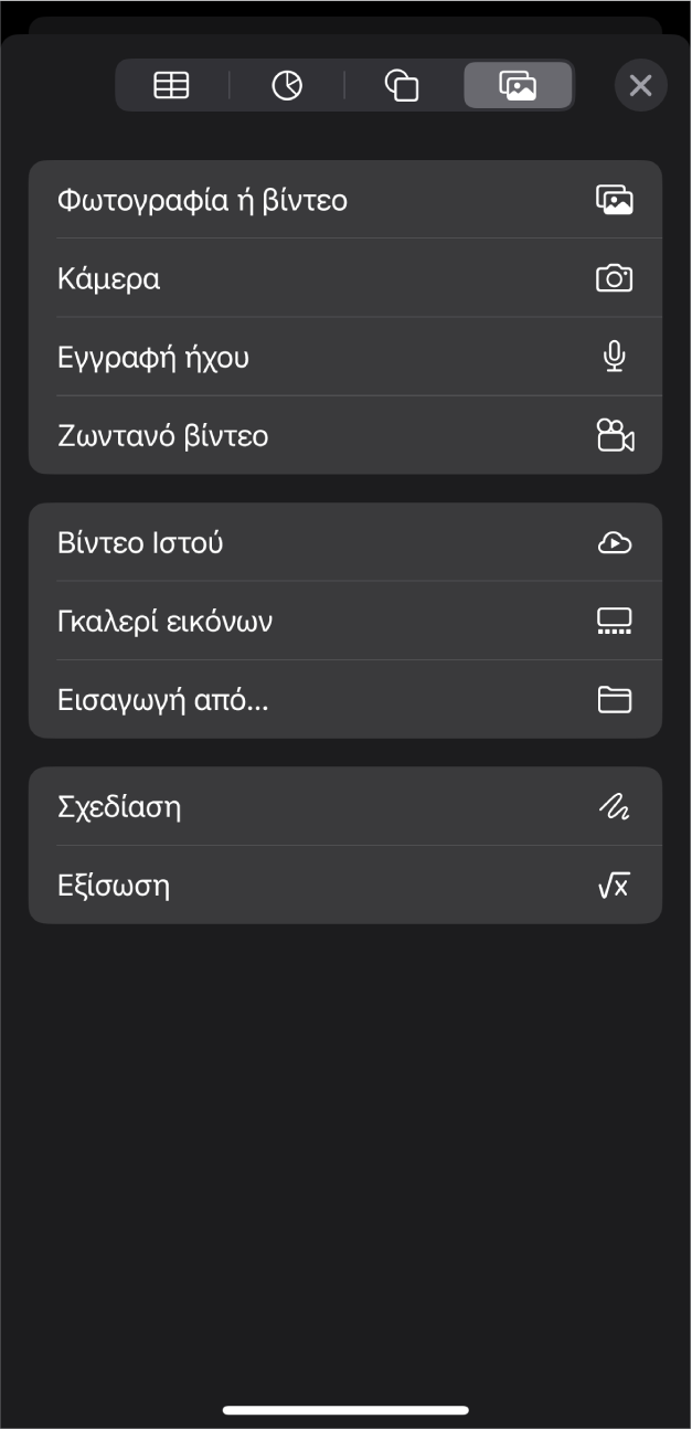 Το μενού «Πολυμέσα» όπου εμφανίζονται κουμπιά για προσθήκη και εγγραφή διάφορων αντικειμένων πολυμέσων.