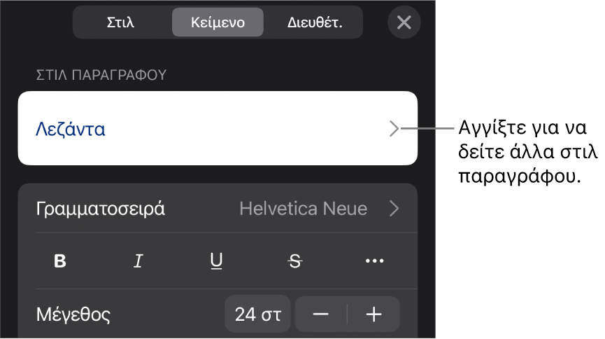 Το μενού «Μορφή», στο οποίο εμφανίζονται στοιχεία ελέγχου κειμένου για τον καθορισμό στιλ παραγράφων και χαρακτήρων, γραμματοσειράς, μεγέθους και χρώματος.