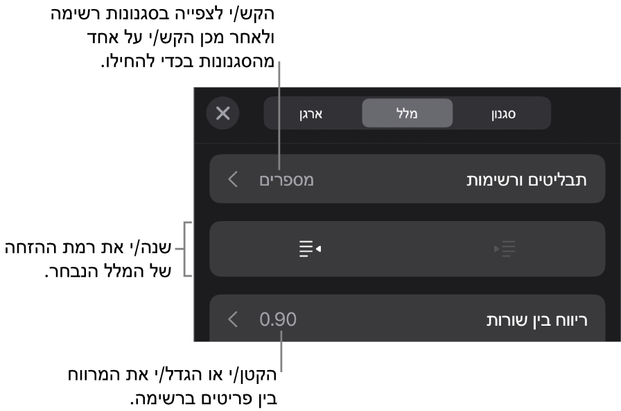 המקטע ״תבליטים ורשימות״ בכלי הבקרה של ״עיצוב״ עם הסברים ל״תבליטים ורשימות״, כפתורי הגדלת הזחה והקטנת הזחה ופקדי ריווח שורות.