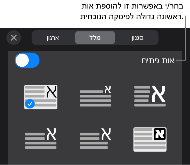 כלי הבקרה של ״אות פתיח״ נמצאים בתפריט ״מלל״.