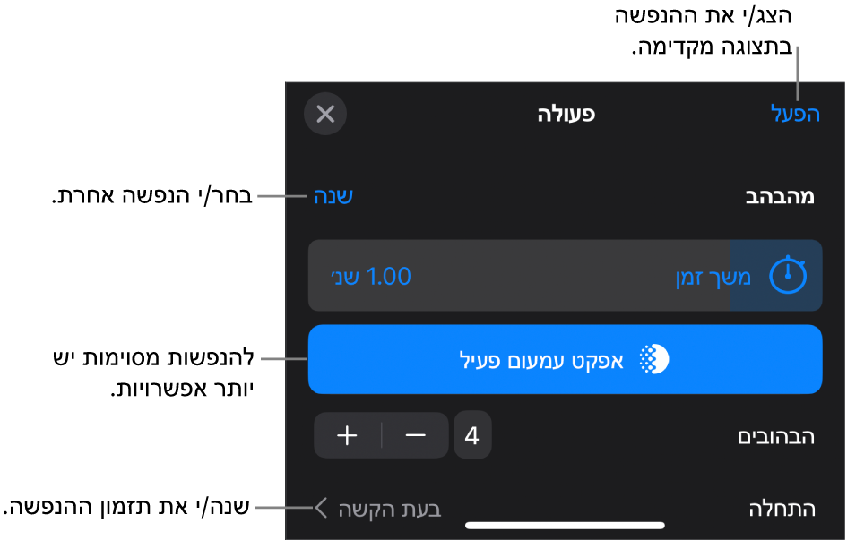 אפשרויות ההנפשה כוללות תזמון ״משך זמן״ ו״התחלה״. הקש/י על ״שינוי״ כדי לבחור הנפשה אחרת, או על ״תצוגה מקדימה״ כדי להתחיל תצוגה מקדימה של ההנפשה.