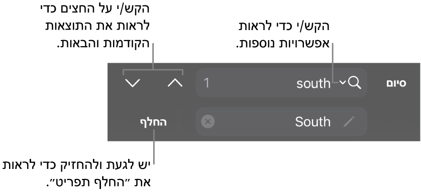 פקדי ״חפש והחלף״ מעל המקלדת עם הכפתורי ״החלף״, ״למעלה״ ו״למטה״ וחץ להקשה כדי להציג ״אפשרויות חיפוש״.