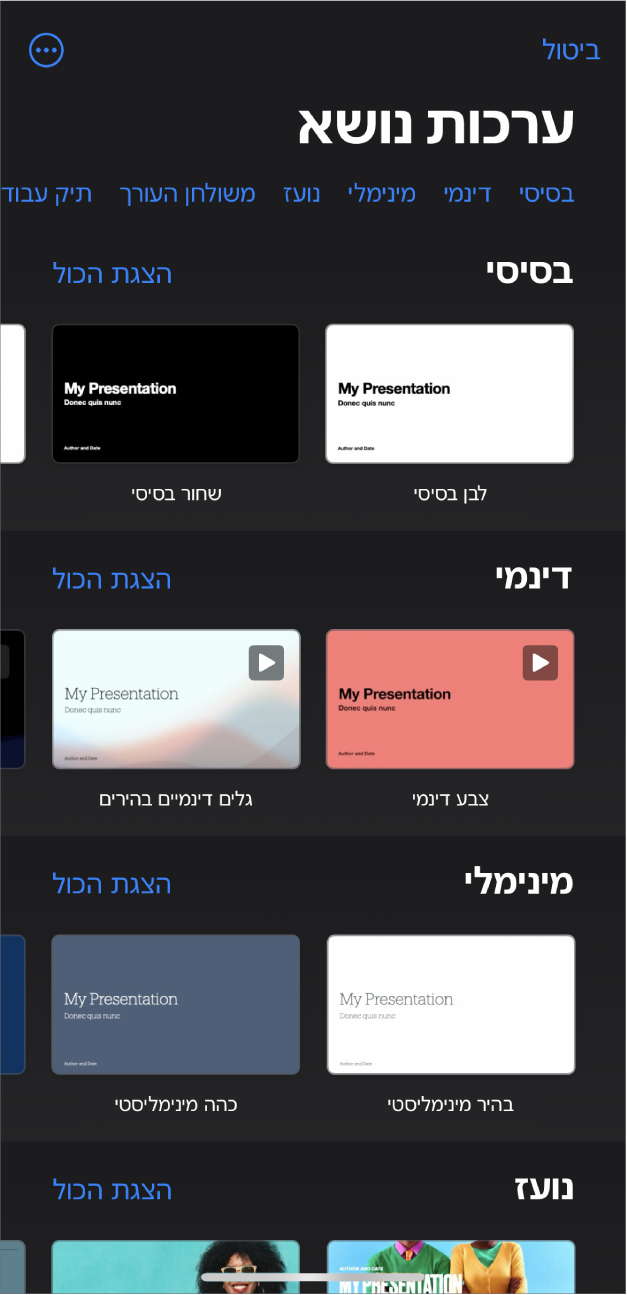 בורר ערכות הנושא, מציג שורה של קטגוריות לאורך החלק העליון, שעליהן אפשר להקיש כדי לסנן אפשרויות. מתחתיו מופיעות תמונות ממוזערות של ערכות נושא שעוצבו מראש מסודרות בשורות לפי קטגוריות, כאשר הראשונה היא ״בסיסי״ ומתחתיה ״מינימלי״ ו״עבה״. כפתור ״הצג הכל״ מופיע מצד ימין מעל כל שורת קטגוריה. הכפתור ״ביטול״ נמצא בפינה הימנית העליונה.