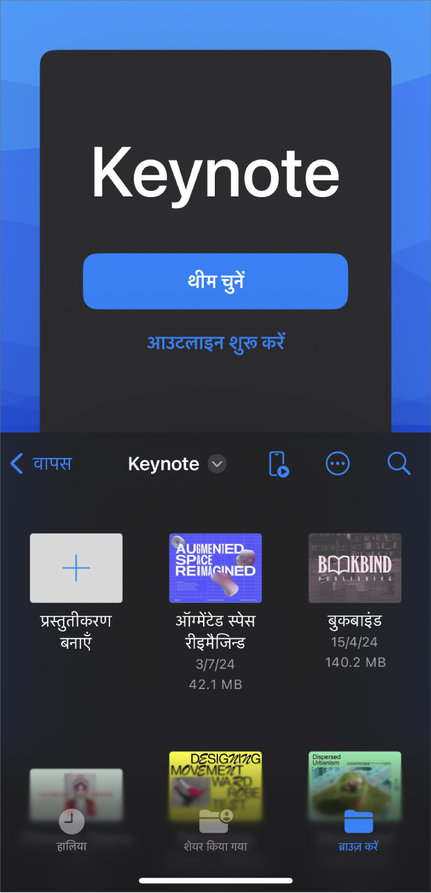 Keynote दस्तावेज़ प्रबंधक जिसमें स्क्रीन के शीर्ष पर थीम या आउटलाइस से स्लाइडशो बनाने के लिए बटन हैं और सबसे नीचे सहेजे गए दस्तावेज़ों को खोलने के लिए नियंत्रण हैं।