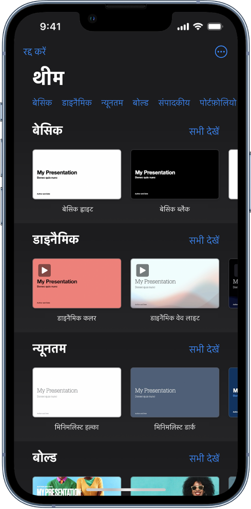 टेम्पलेट चयनकर्ता शीर्ष पर श्रेणियों की पंक्ति दिखाता है, जिस पर टैप करके आप विकल्पों को फ़िल्टर कर सकते हैं। नीचे श्रेणी के आधार पर पंक्तियों में व्यवस्थित किए गए पूर्वनिर्धारित थीम के थंबनेल हैं।