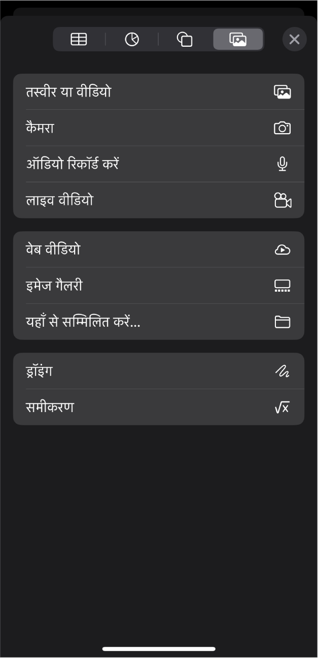 मीडिया मेनू जिसमें विभिन्न मीडिया ऑब्जेक्ट जोड़ने और रिकॉर्ड करने के लिए बटन हैं।