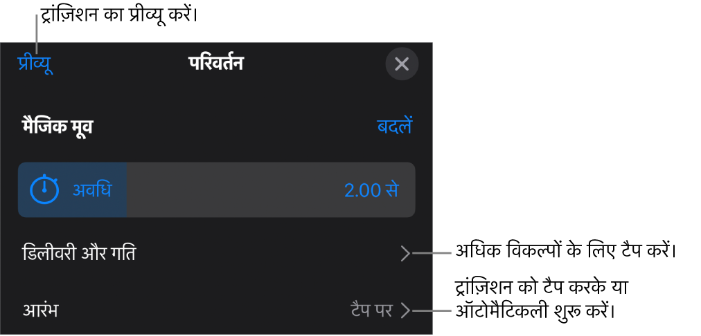 ट्रांज़िशन पेन में “मैजिक मूव” नियंत्रण।
