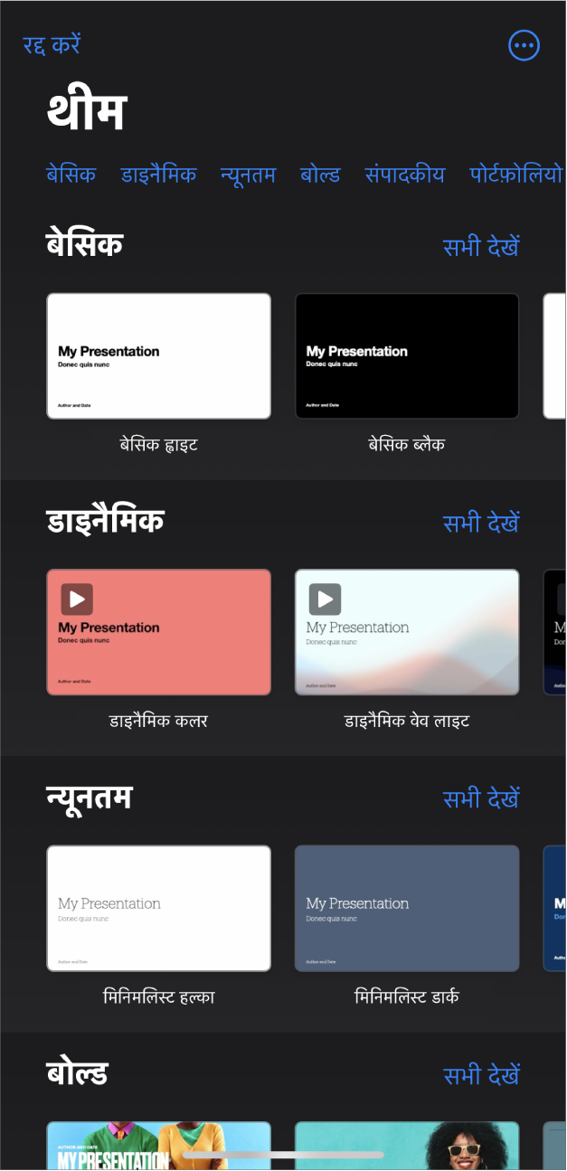 टेम्पलेट चयनकर्ता शीर्ष पर श्रेणियों की पंक्ति दिखाता है, जिस पर टैप करके आप विकल्पों को फ़िल्टर कर सकते हैं। नीचे पूर्वनिर्धारित थीम के थंबनेल श्रेणी के आधार पर पंक्तियों में व्यवस्थित किए गए हैं, जो शीर्ष पर मूल से शुरू होते हैं और उसके बाद डायनेमिक, मिनिमल और फिर बोल्ड आते हैं। “सभी देखें” बटन ऊपर और प्रत्येक श्रेणी पंक्ति के दाईं ओर दिखाई देता है। “रद्द करें” बटन शीर्ष-बाएँ कोने में है।
