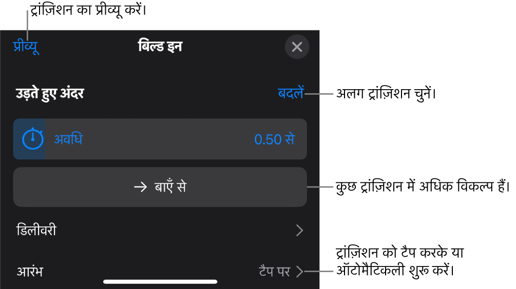 ट्रांज़िशन को संशोधित करने के दौरान विकल्प पेन के नियंत्रण।