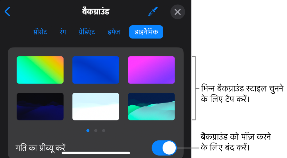 डायनैमिक बैकग्राउंड नियंत्रण जिसमें बैकग्राउंड शैली थंबनेल और प्रव्यू गति बटन प्रदर्शित किए गए हैं।
