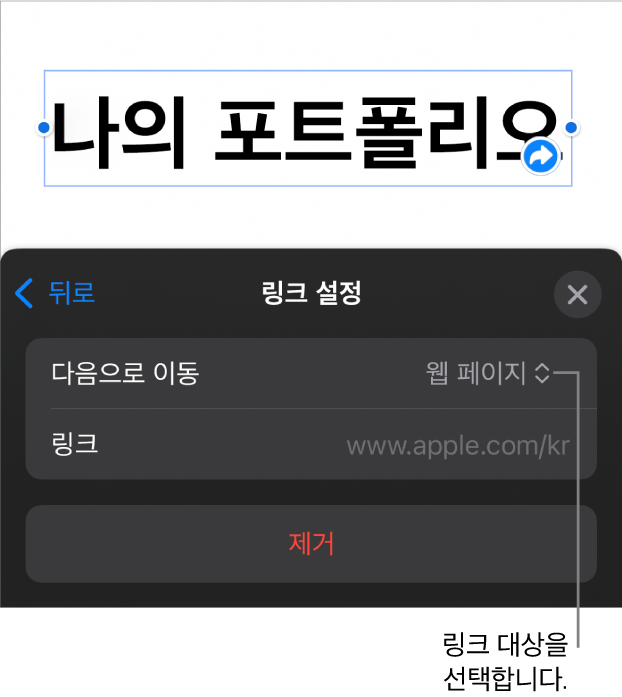 웹 페이지가 선택되어 있고, 하단에 제거 버튼이 있는 링크 설정 제어기.